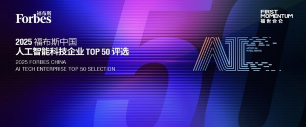 尊龙凯时响应中国 AI 产业腾飞，2025 福布斯中国人工智能科技企业